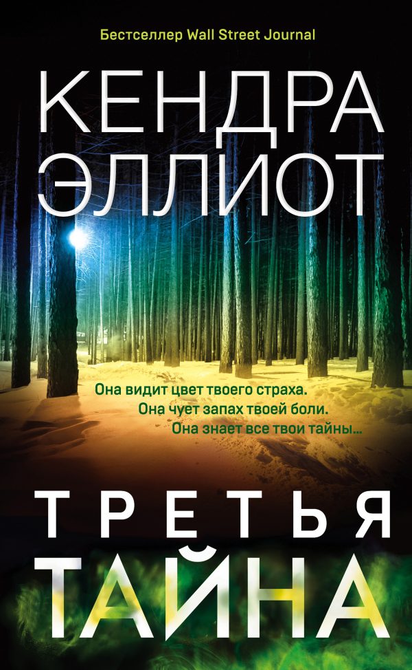 Обложка книги «Третья тайна»