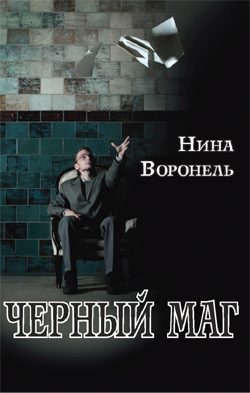 Обложка книги «Черный маг»
