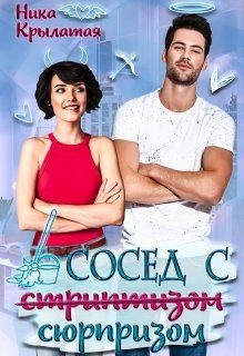 Обложка книги «Сосед с сюрпризом»