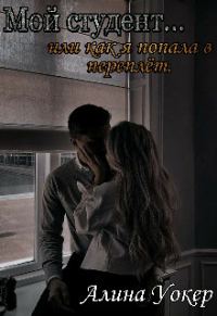 Обложка книги «Мой студент... или как я попала в переплёт»