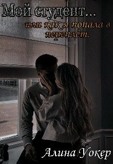 Обложка книги «Мой студент... или как я попала в переплёт»