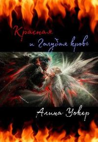 Обложка книги «Красная и Голубая кровь»