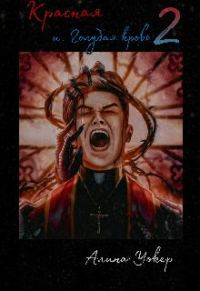 Обложка книги «Красная и голубая кровь 2»