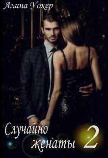 Обложка книги «Случайно женаты 2»