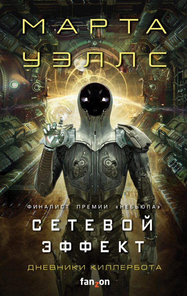 Обложка книги «Сетевой эффект»