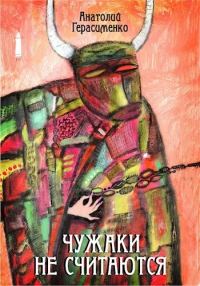 Обложка книги «Чужаки не считаются»
