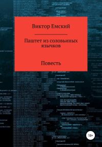 Обложка книги «Паштет из соловьиных язычков»