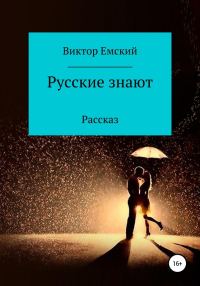 Обложка книги «Русские знают»