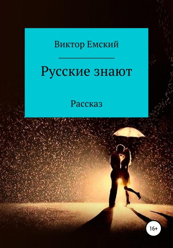 Обложка книги «Русские знают»