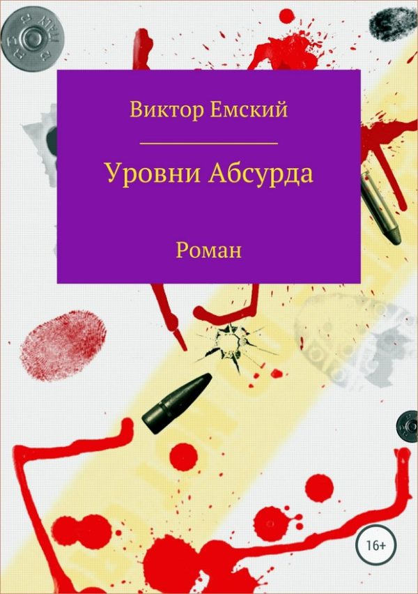Обложка книги «Уровни абсурда»