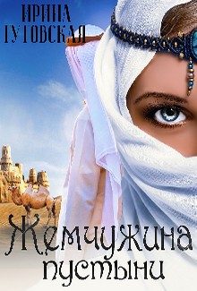 Обложка книги «Жемчужина пустыни»