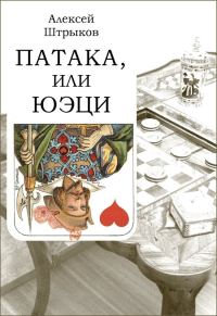 Обложка книги «Патака, или юэци»
