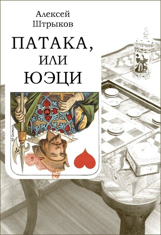 Обложка книги «Патака, или юэци»