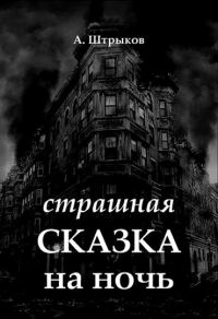 Обложка книги «Страшная сказка на ночь»