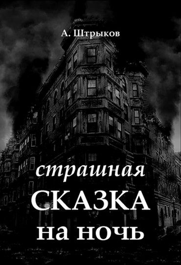 Обложка книги «Страшная сказка на ночь»