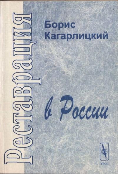 Обложка книги «Реставрация в России»