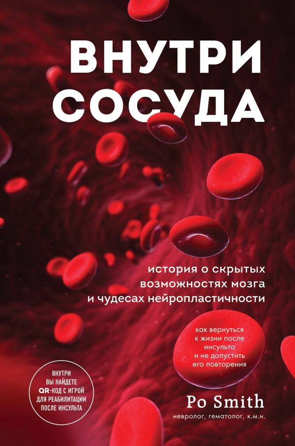 Обложка книги «Внутри сосуда. История о скрытых возможностях мозга и чудесах нейропластичности»