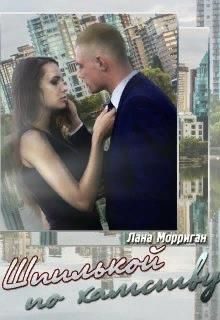 Обложка книги «Шпилькой по хамству»