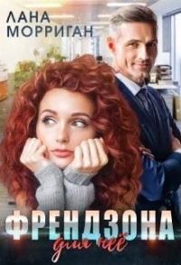 Обложка книги «Френдзона для неё»
