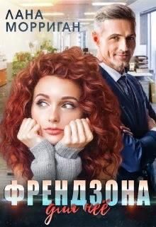 Обложка книги «Френдзона для неё»