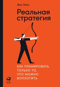 Обложка книги «Реальная стратегия. Как планировать только то, что можно воплотить»