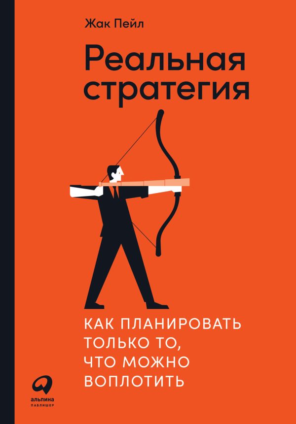 Обложка книги «Реальная стратегия. Как планировать только то, что можно воплотить»