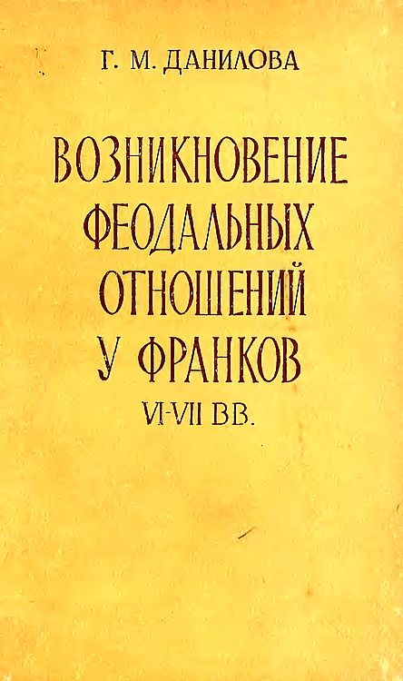 Обложка книги «Возникновение феодальных отношений у франков VI–VII вв.»
