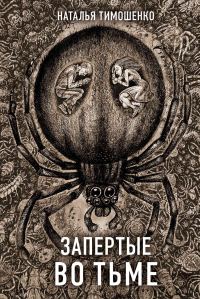 Обложка книги «Запертые во тьме»