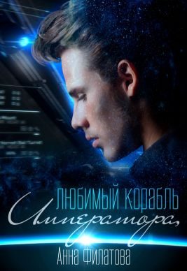 Обложка книги «Любимый корабль Императора»