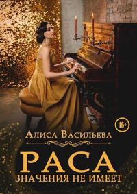 Обложка книги «Раса значения не имеет»