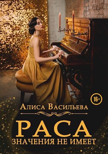 Обложка книги «Раса значения не имеет»