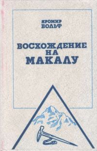 Обложка книги «Восхождение на Макалу»