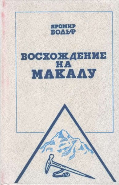 Обложка книги «Восхождение на Макалу»