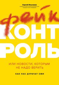Обложка книги «Фейк-контроль, или Новости, которым не надо верить: как нас дурачат СМИ»