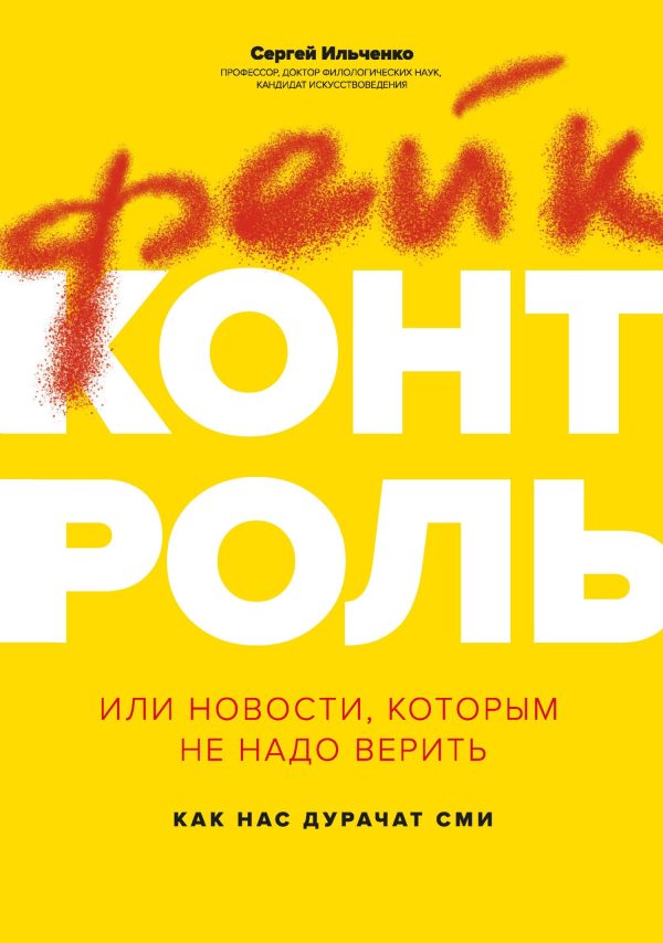 Обложка книги «Фейк-контроль, или Новости, которым не надо верить: как нас дурачат СМИ»