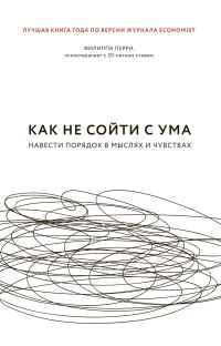 Обложка книги «Как не сойти с ума. Навести порядок в мыслях и чувствах»