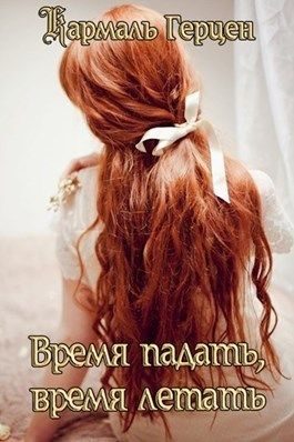 Обложка книги «Время падать, время летать»