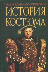 Обложка книги «История костюма»