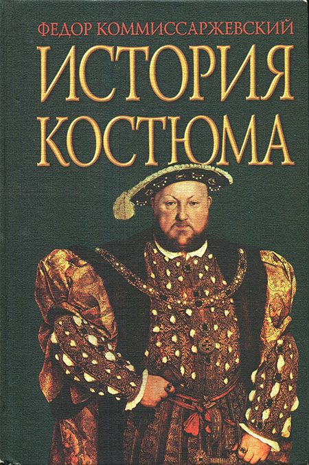 Обложка книги «История костюма»