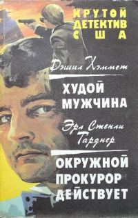 Обложка книги «Худой мужчина. Окружной прокурор действует»