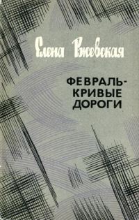 Обложка книги «Февраль — кривые дороги»