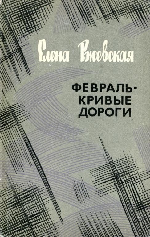 Обложка книги «Февраль — кривые дороги»