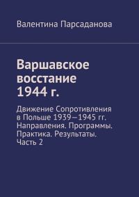 Обложка книги «Варшавское восстание 1944 г. Движение Сопротивления в Польше 1939-1945 гг. Направления. Программы. Практика. Результаты. Часть 2»