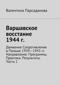Обложка книги «Варшавское восстание 1944 г. Движение Сопротивления в Польше 1939-1945 гг. Направления. Программы. Практика. Результаты. Часть 1»