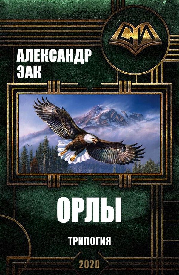 Обложка книги «Орлы. Трилогия»