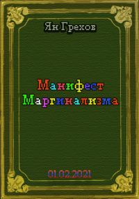 Обложка книги «Манифест Маргинализма»