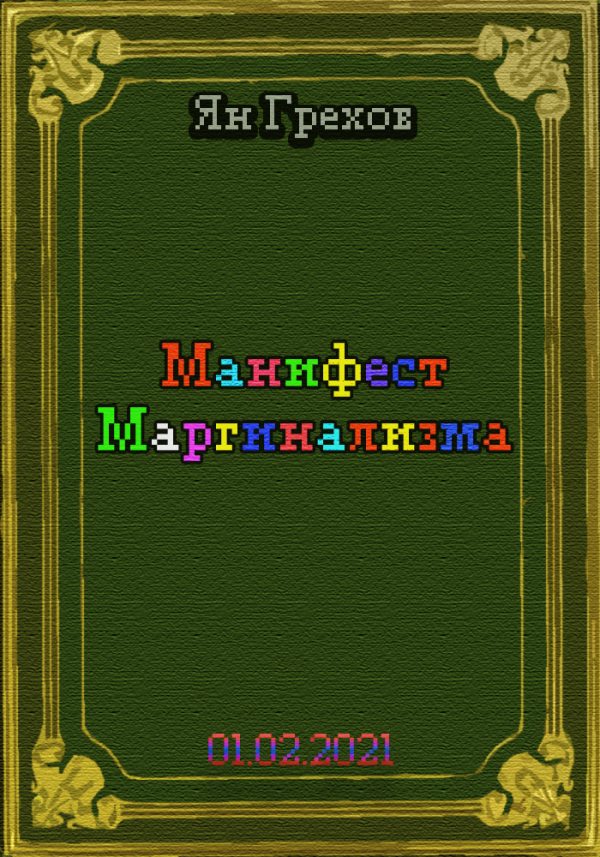 Обложка книги «Манифест Маргинализма»