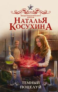 Обложка книги «Темный поцелуй»