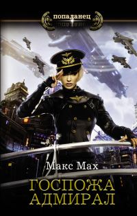 Обложка книги «Госпожа адмирал»