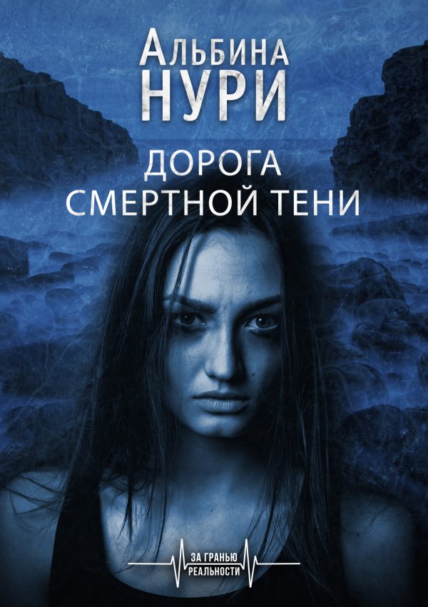 Обложка книги «Дорога смертной тени»